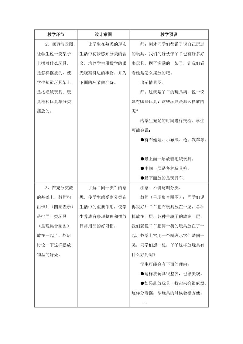 2019年一年级数学上册 第6单元《分类》（第1课时）教学建议 （新版）冀教版.doc_第3页