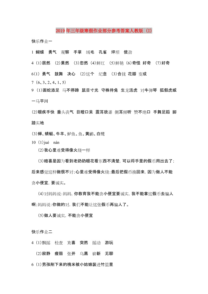 2019年三年级寒假作业部分参考答案人教版 (I).doc_第1页