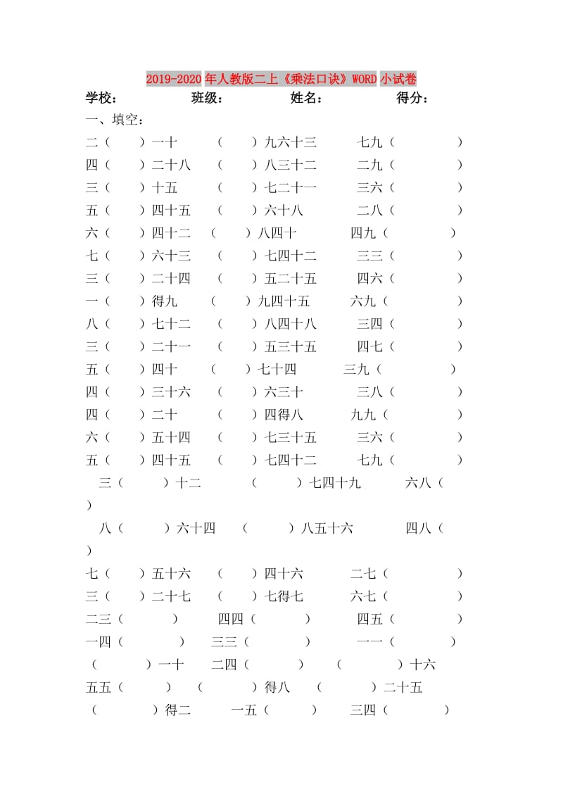 2019-2020年人教版二上《乘法口诀》WORD小试卷.doc_第1页