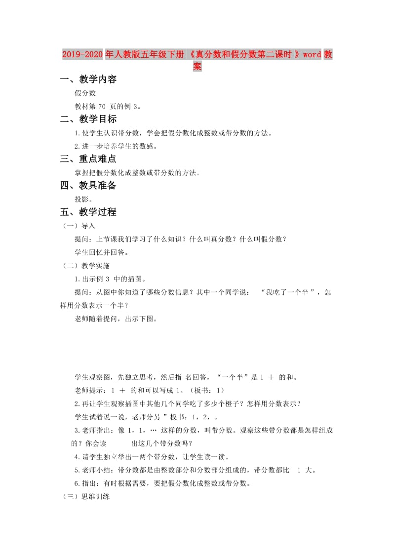 2019-2020年人教版五年级下册《真分数和假分数第二课时》word教案.doc_第1页