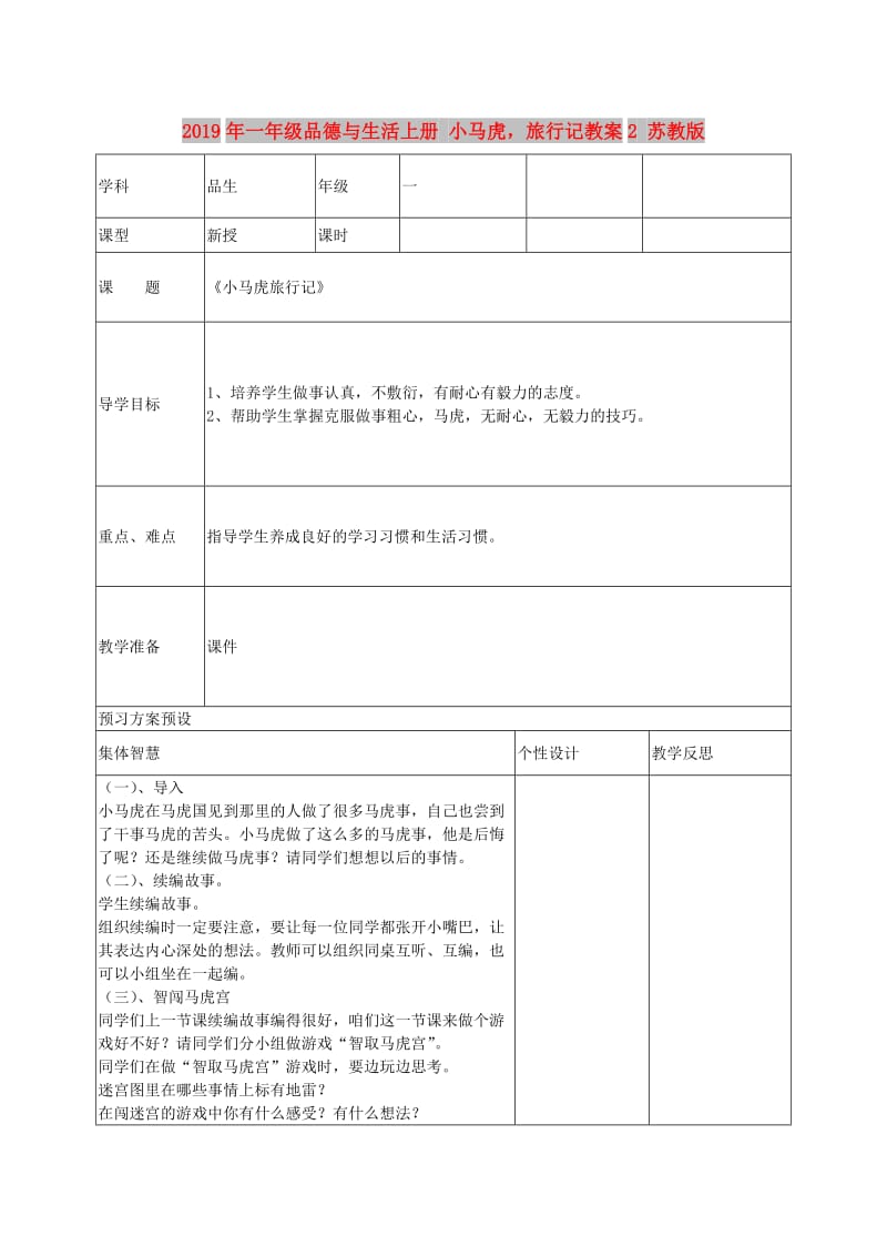 2019年一年级品德与生活上册 小马虎旅行记教案2 苏教版.doc_第1页