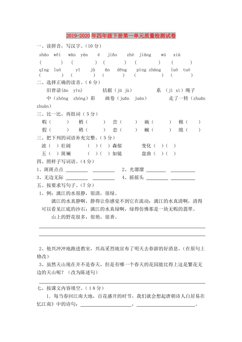 2019-2020年四年级下册第一单元质量检测试卷.doc_第1页