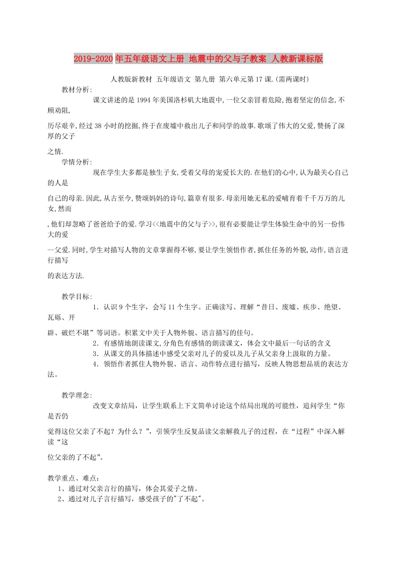 2019-2020年五年级语文上册 地震中的父与子教案 人教新课标版.doc_第1页