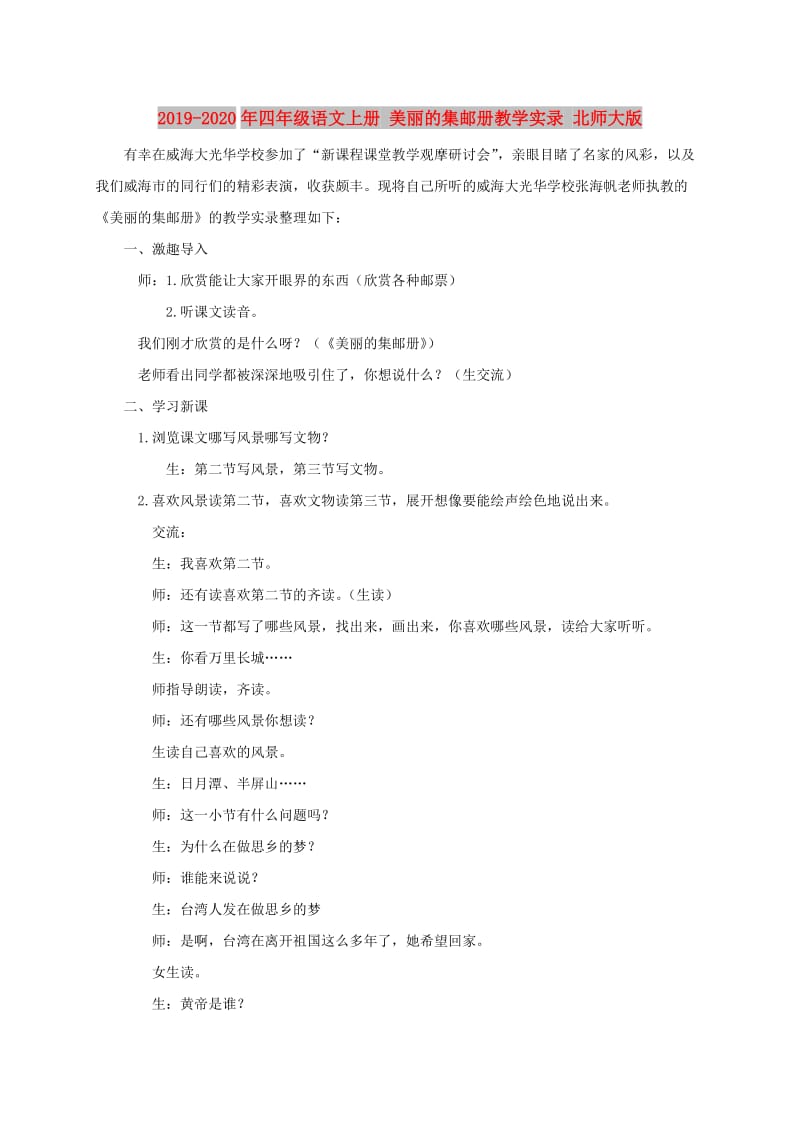 2019-2020年四年级语文上册 美丽的集邮册教学实录 北师大版.doc_第1页