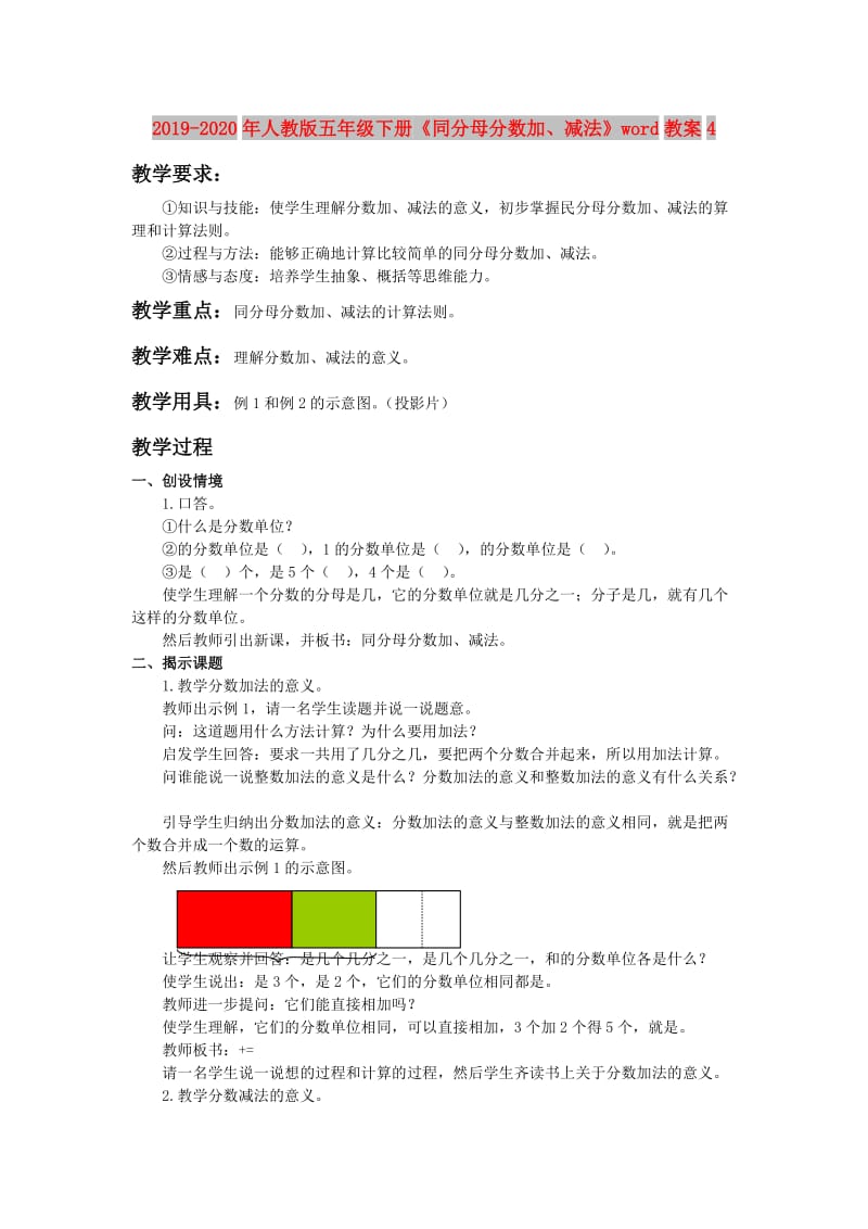 2019-2020年人教版五年级下册《同分母分数加、减法》word教案4.doc_第1页