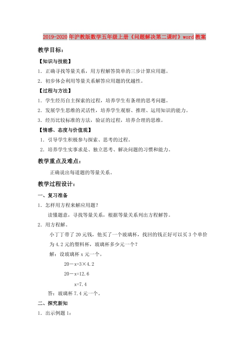 2019-2020年沪教版数学五年级上册《问题解决第二课时》word教案.doc_第1页