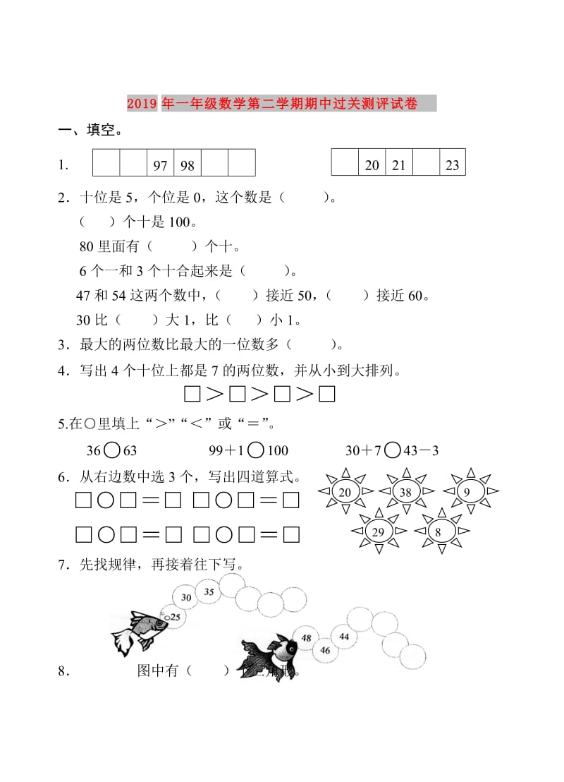 2019年一年级数学第二学期期中过关测评试卷.doc_第1页