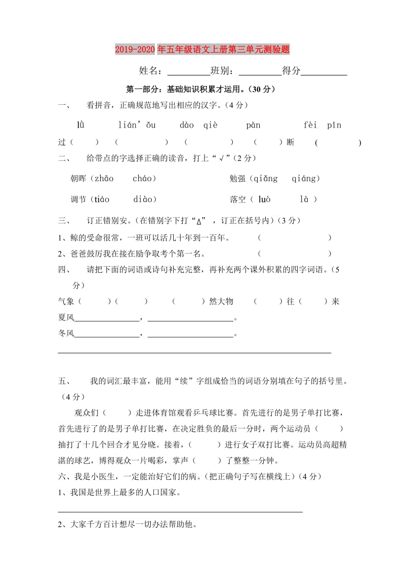 2019-2020年五年级语文上册第三单元测验题.doc_第1页