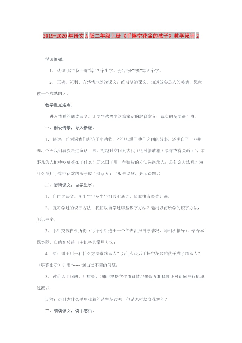 2019-2020年语文A版二年级上册《手捧空花盆的孩子》教学设计2.doc_第1页