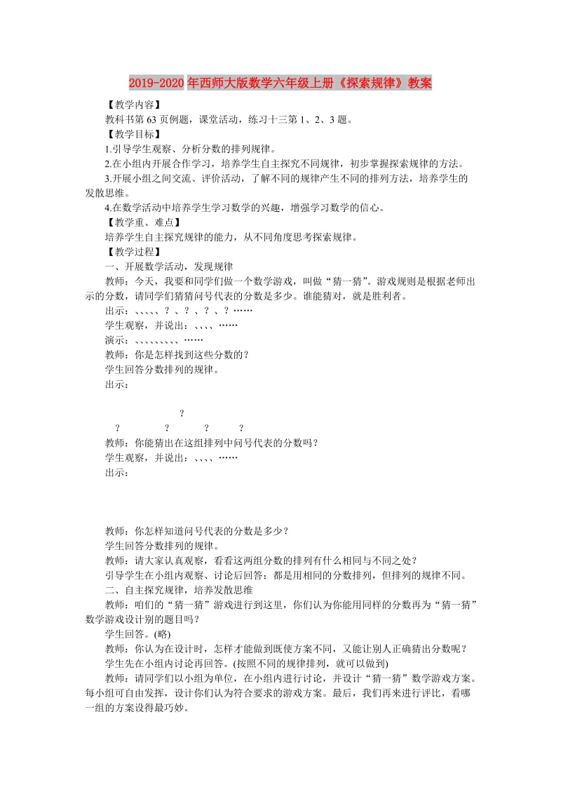 2019-2020年西师大版数学六年级上册《探索规律》教案.doc_第1页