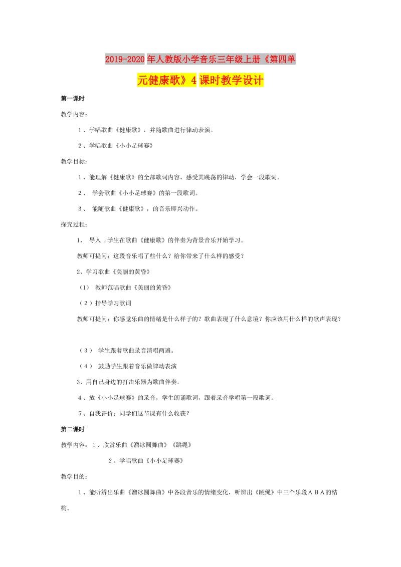 2019-2020年人教版小学音乐三年级上册《第四单元健康歌》4课时教学设计.doc_第1页