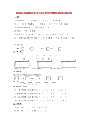 2019年一年級數(shù)學下冊 第3單元《生活中的數(shù)》測試題 北師大版.doc