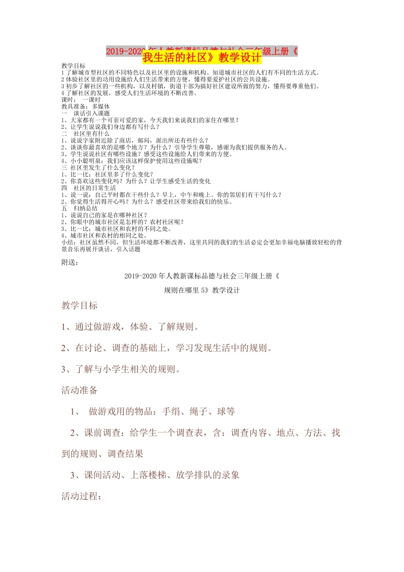 2019-2020年人教新课标品德与社会三年级上册《我生活的社区》教学设计.doc_第1页