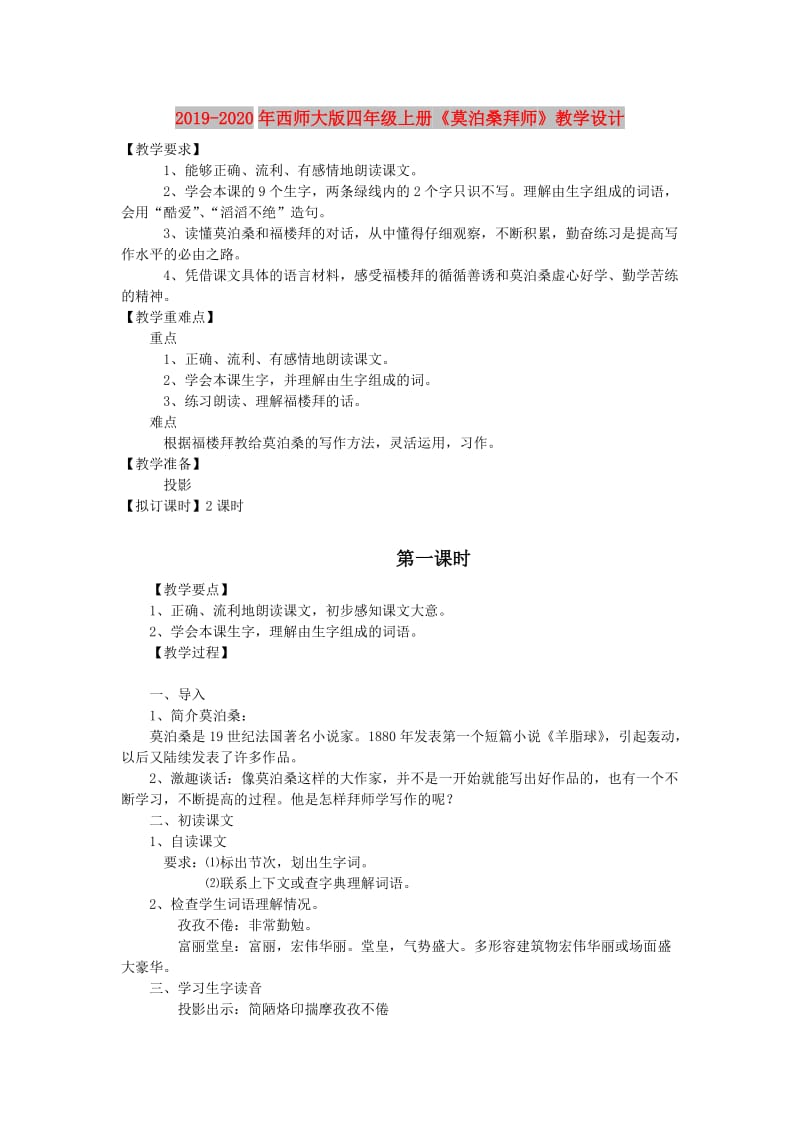 2019-2020年西师大版四年级上册《莫泊桑拜师》教学设计.doc_第1页