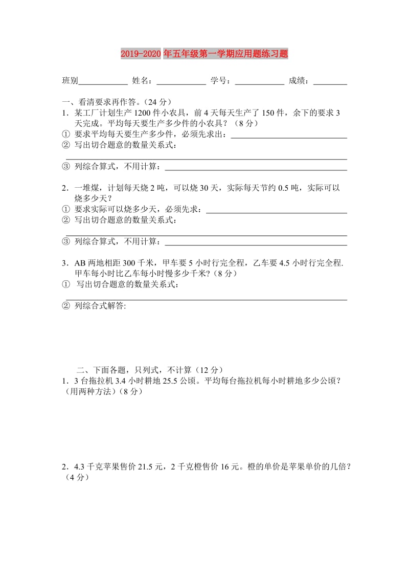 2019-2020年五年级第一学期应用题练习题.doc_第1页