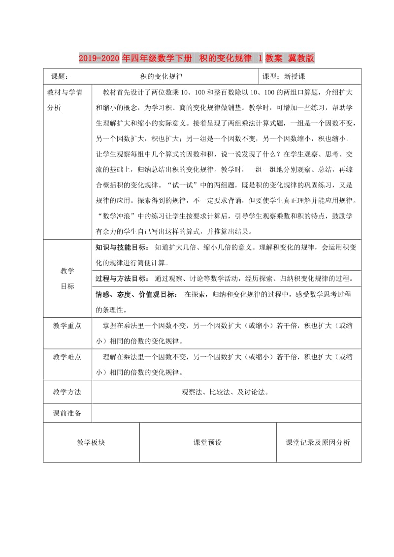 2019-2020年四年级数学下册 积的变化规律 1教案 冀教版.doc_第1页