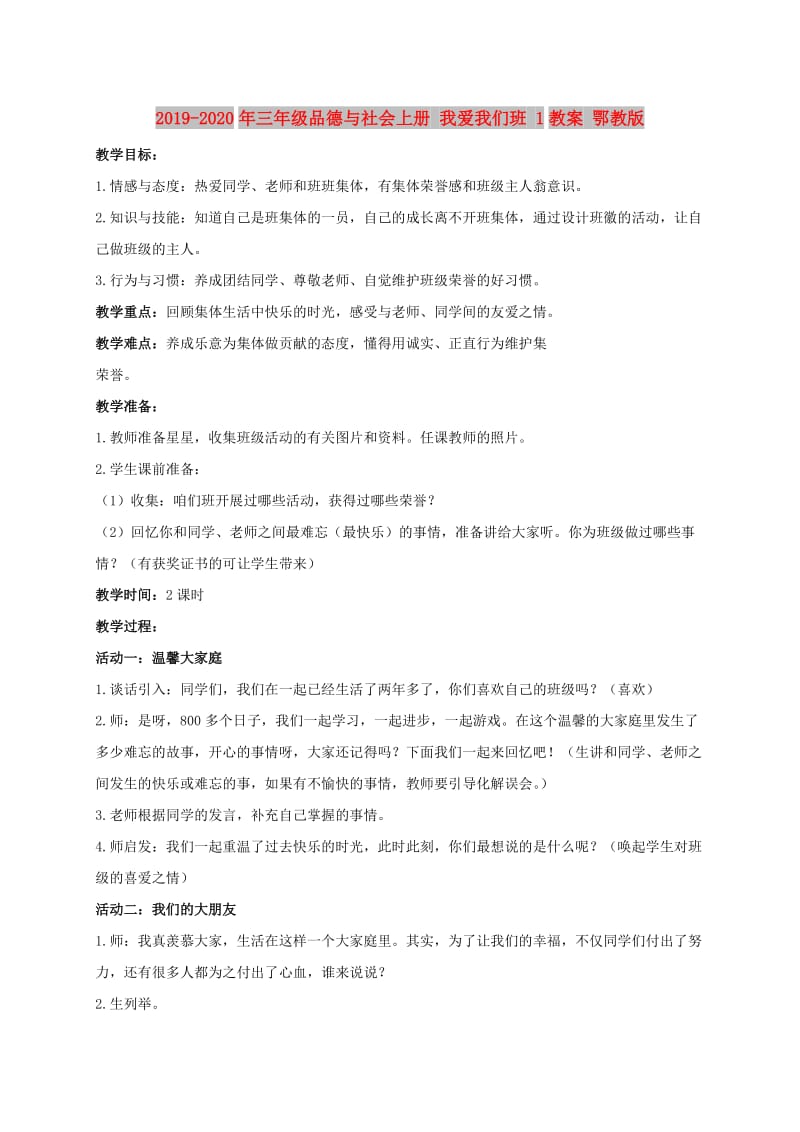 2019-2020年三年级品德与社会上册 我爱我们班 1教案 鄂教版.doc_第1页