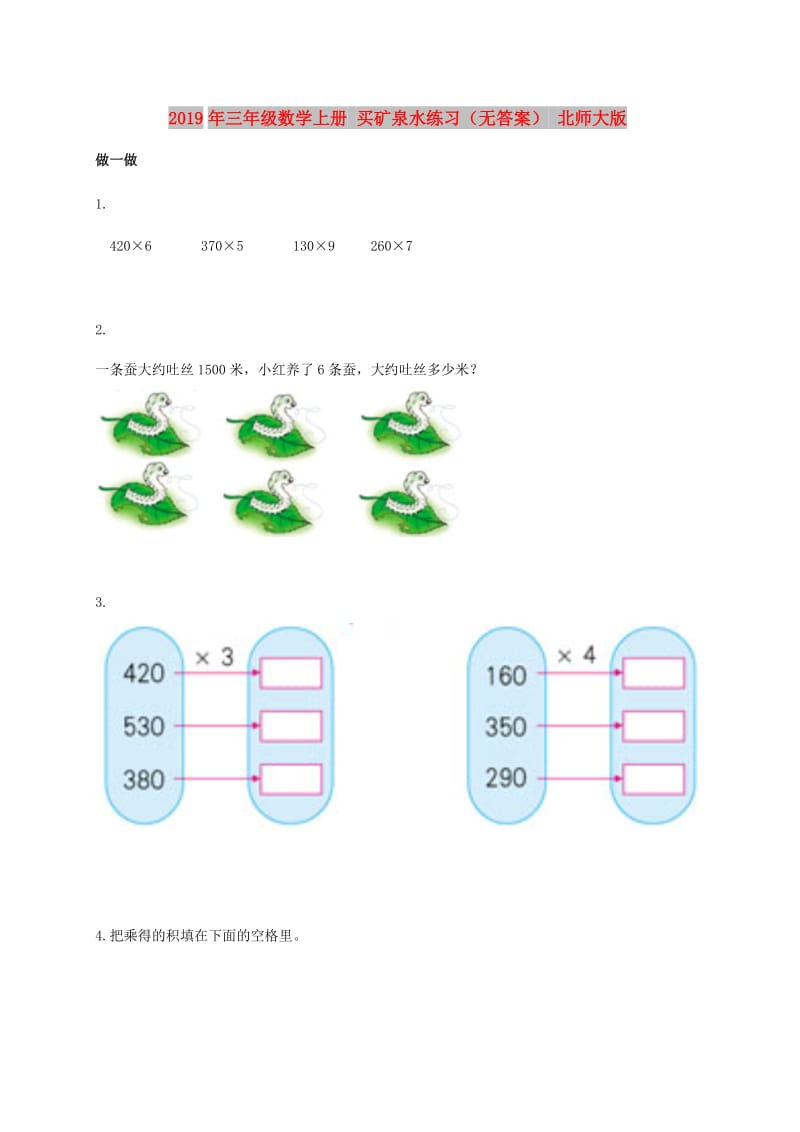 2019年三年级数学上册 买矿泉水练习（无答案） 北师大版.doc_第1页