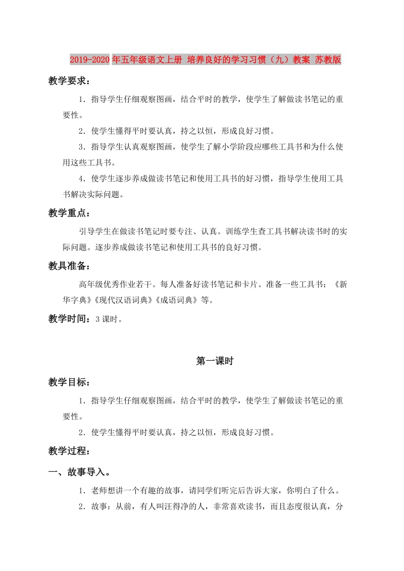 2019-2020年五年级语文上册 培养良好的学习习惯（九）教案 苏教版.doc_第1页