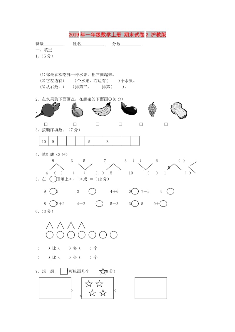 2019年一年级数学上册 期末试卷2 沪教版.doc_第1页