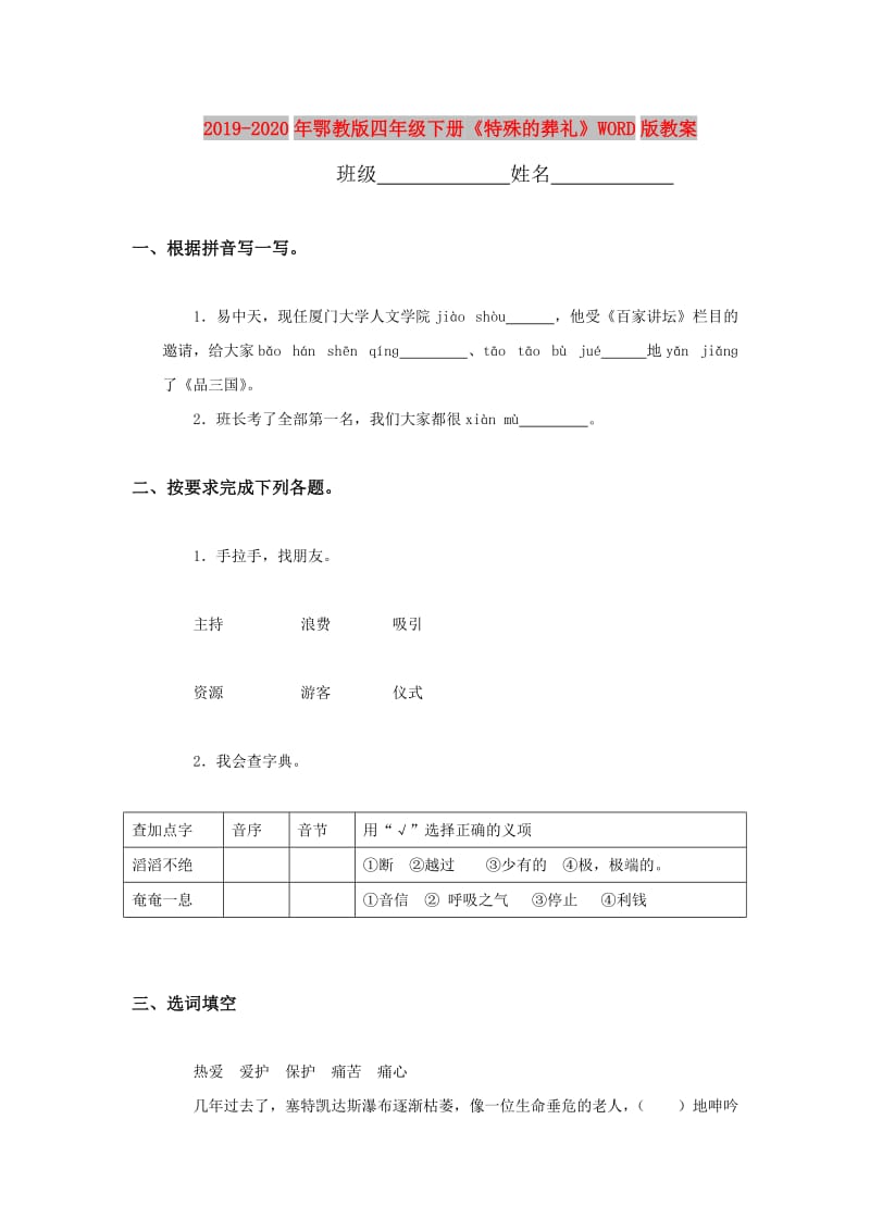 2019-2020年鄂教版四年级下册《特殊的葬礼》WORD版教案.doc_第1页