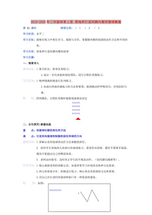 2019-2020年三年級(jí)體育上冊(cè) 原地和行進(jìn)間腳內(nèi)側(cè)傳接球教案.doc