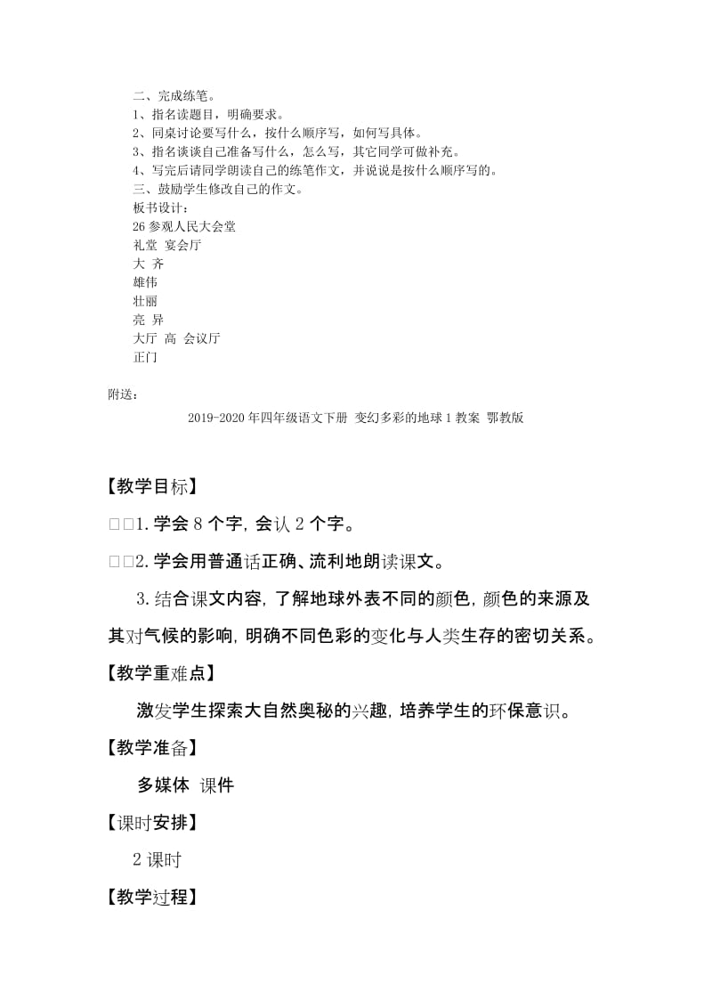 2019-2020年四年级语文下册 参观人民大会堂教案2 浙教版.doc_第2页