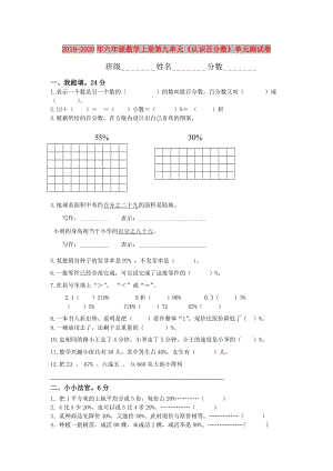 2019-2020年六年級數(shù)學(xué)上冊第九單元《認識百分數(shù)》單元測試卷.doc