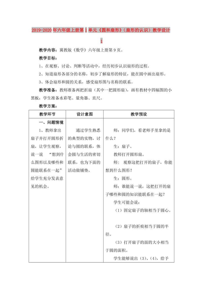 2019-2020年六年级上册第1单元《圆和扇形》（扇形的认识）教学设计1.doc_第1页