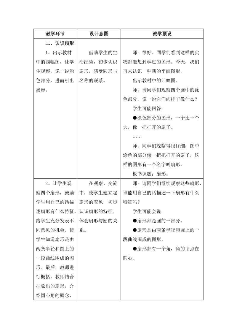 2019-2020年六年级上册第1单元《圆和扇形》（扇形的认识）教学设计1.doc_第3页