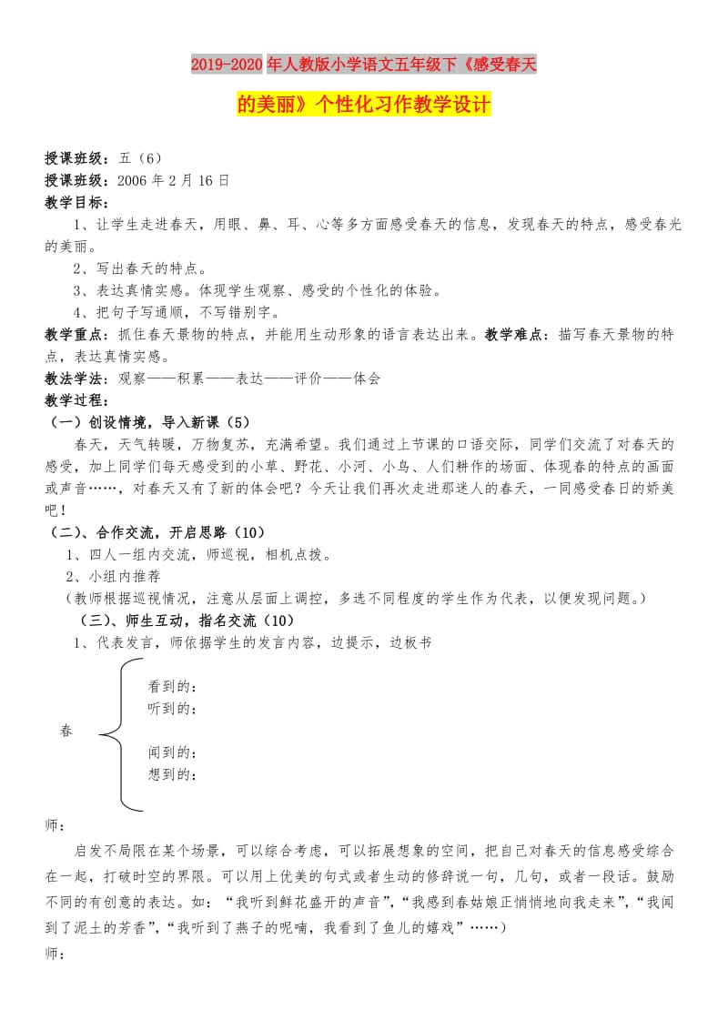 2019-2020年人教版小学语文五年级下《感受春天的美丽》个性化习作教学设计.doc_第1页