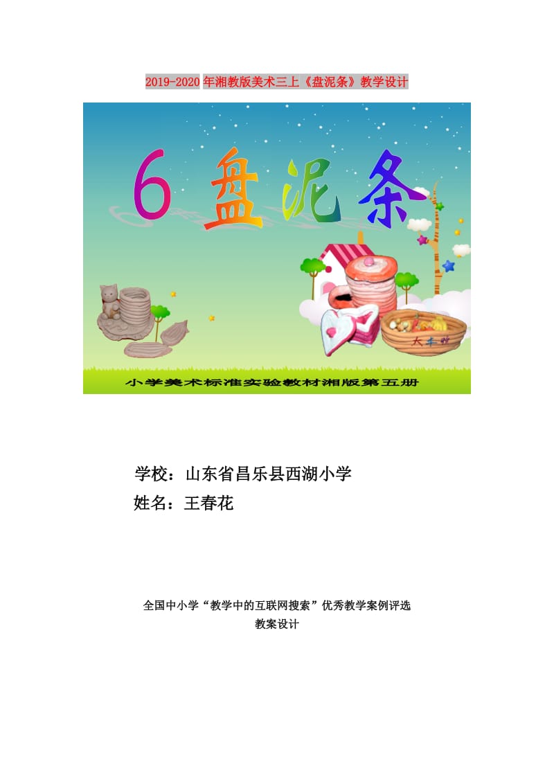 2019-2020年湘教版美术三上《盘泥条》教学设计.doc_第1页