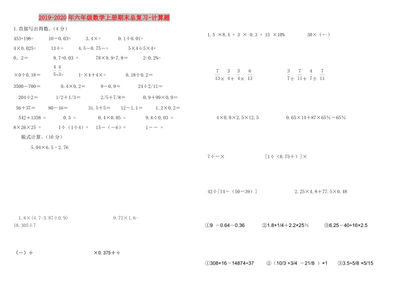 2019-2020年六年级数学上册期末总复习-计算题.doc_第1页