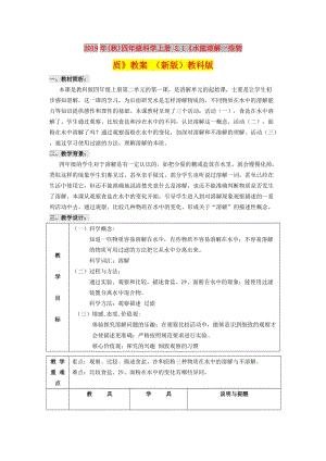 2019年(秋)四年級(jí)科學(xué)上冊(cè) 2.1《水能溶解一些物質(zhì)》教案 （新版）教科版.doc