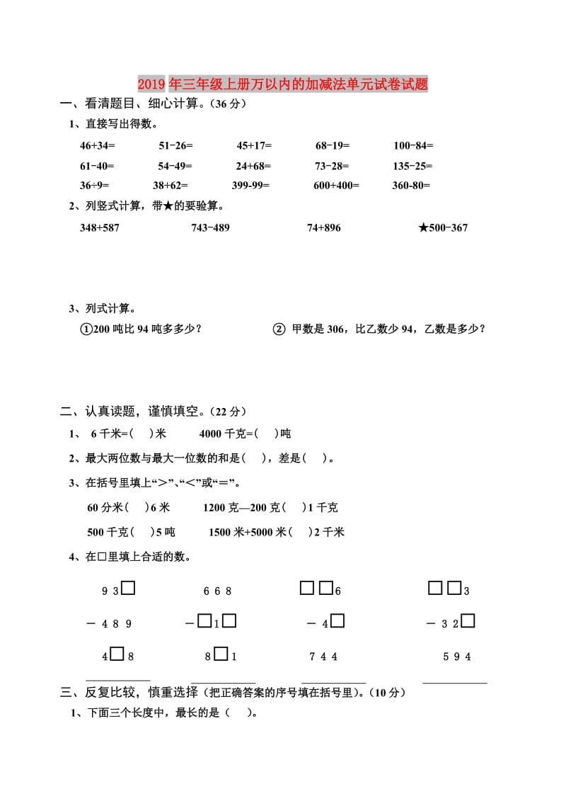 2019年三年级上册万以内的加减法单元试卷试题.doc_第1页