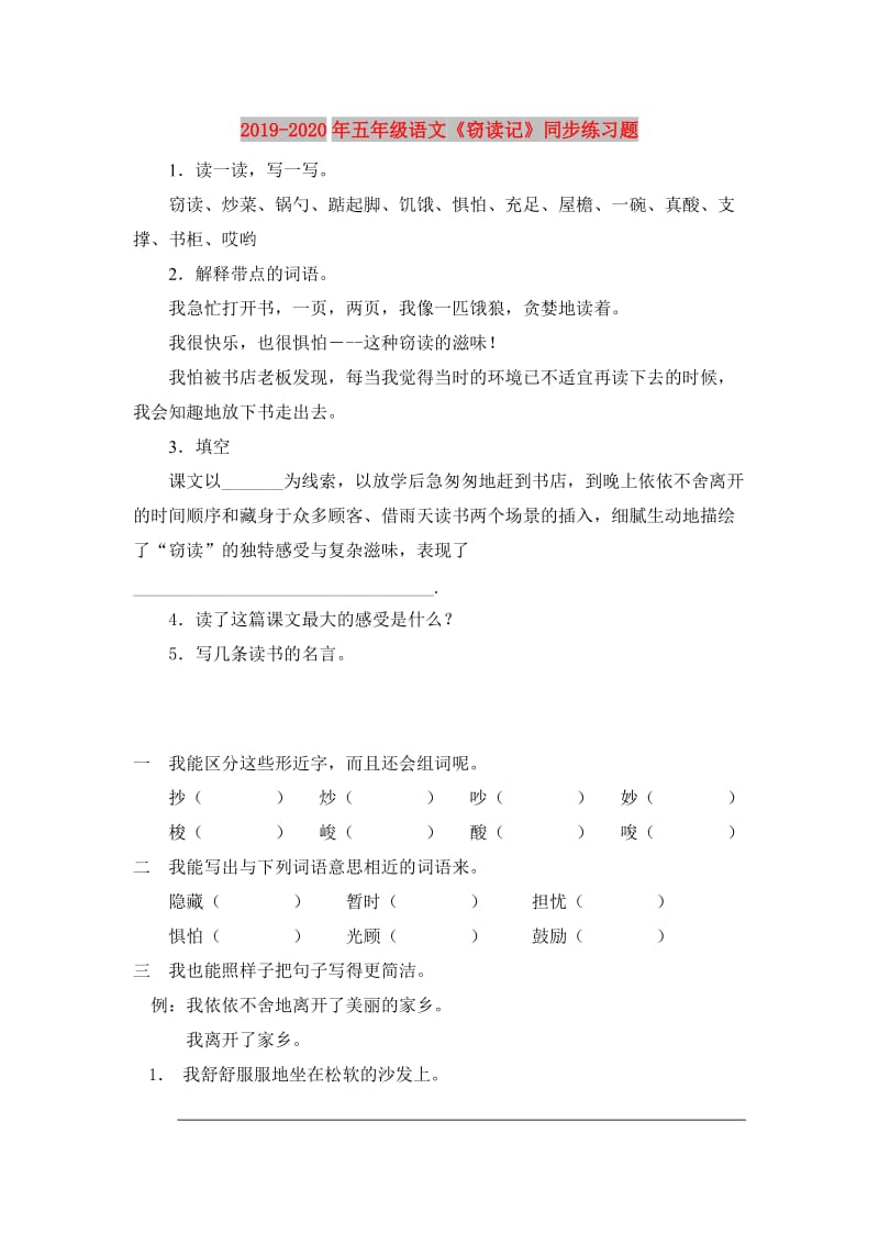 2019-2020年五年级语文《窃读记》同步练习题.doc_第1页