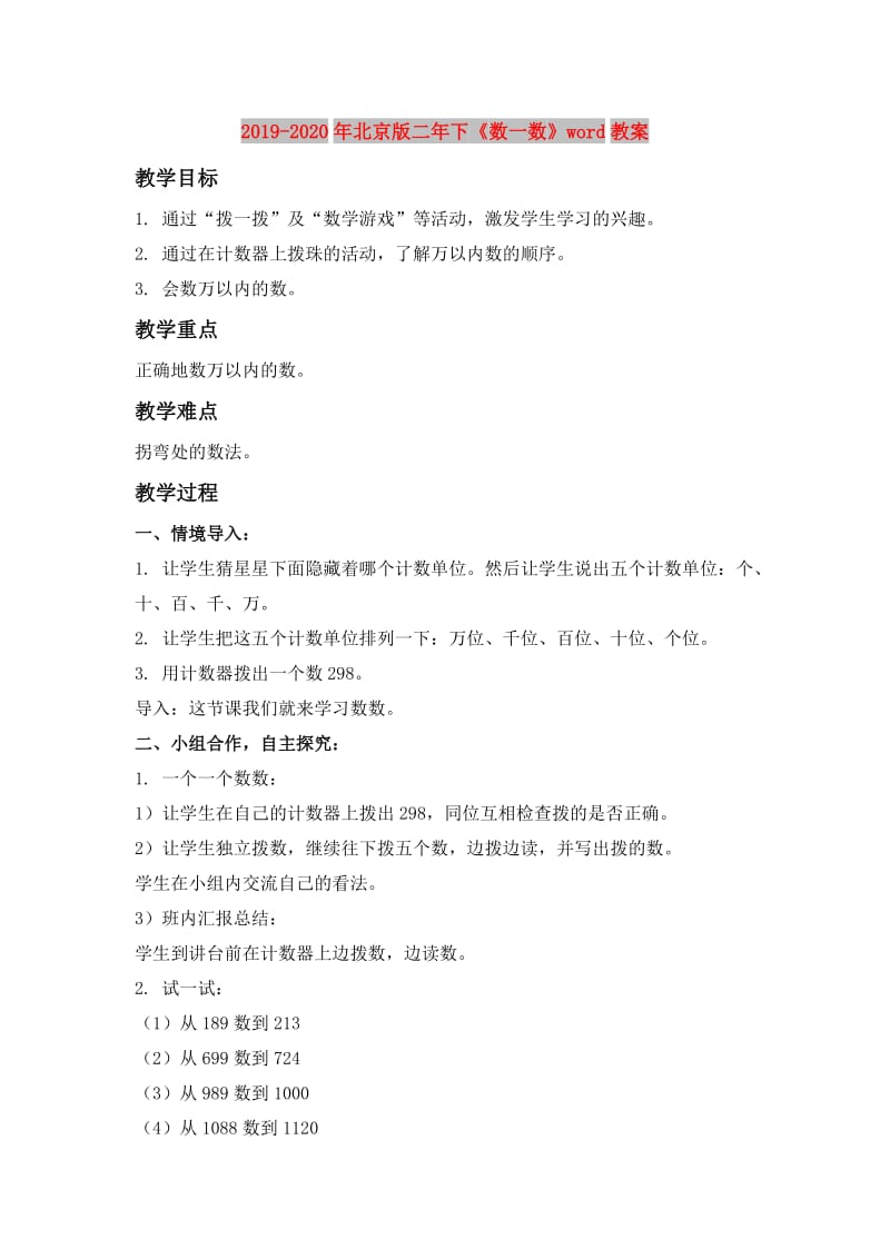 2019-2020年北京版二年下《数一数》word教案.doc_第1页