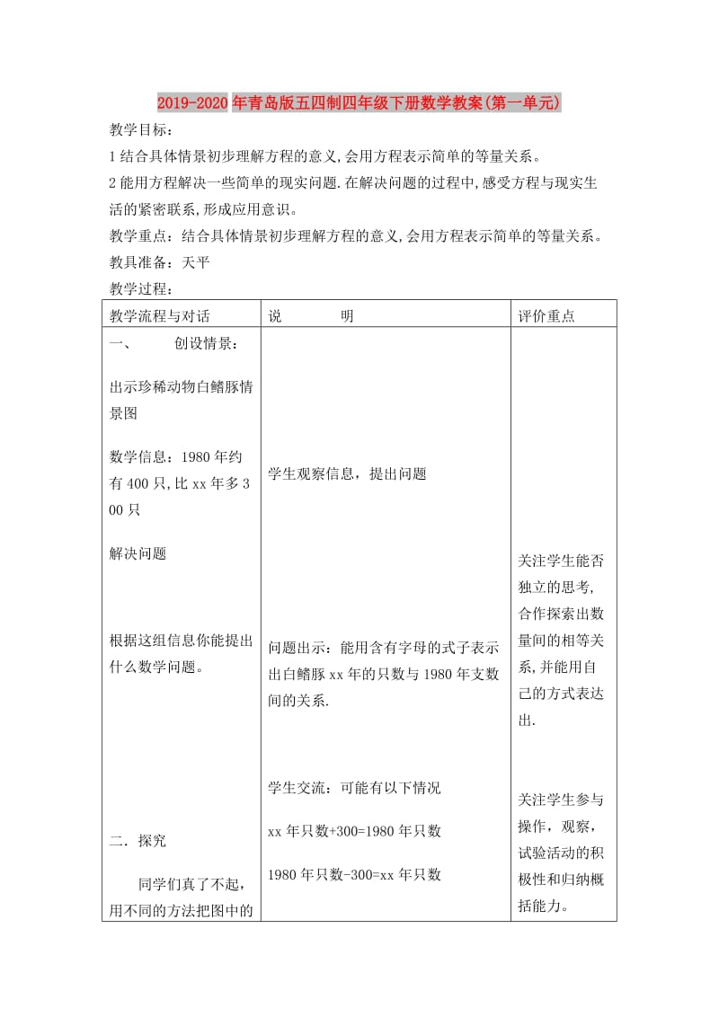 2019-2020年青岛版五四制四年级下册数学教案(第一单元).doc_第1页