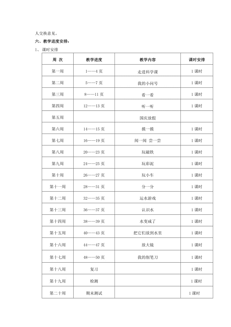 2019年(秋)一年级科学上册 教学计划 青岛版六三制.doc_第3页