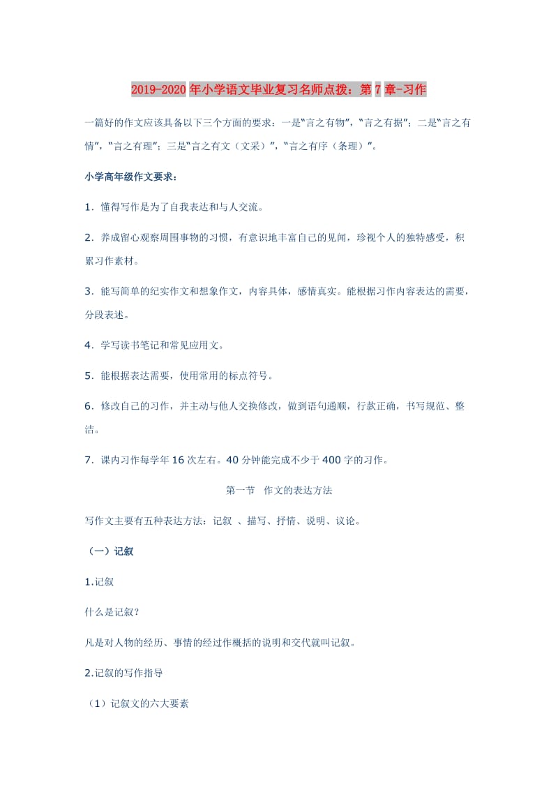 2019-2020年小学语文毕业复习名师点拨：第7章-习作.doc_第1页