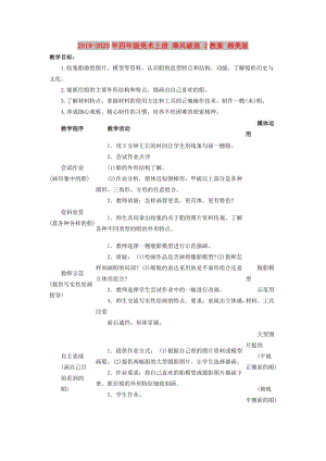 2019-2020年四年級美術上冊 乘風破浪 2教案 湘美版.doc