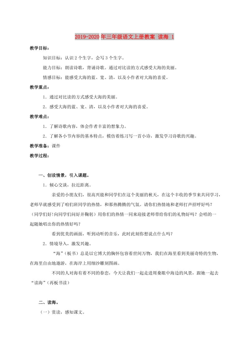 2019-2020年三年级语文上册教案 读海 1.doc_第1页