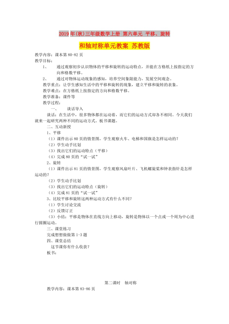 2019年(秋)三年级数学上册 第六单元 平移、旋转和轴对称单元教案 苏教版.doc_第1页