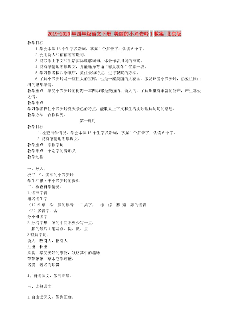 2019-2020年四年级语文下册 美丽的小兴安岭1教案 北京版.doc_第1页