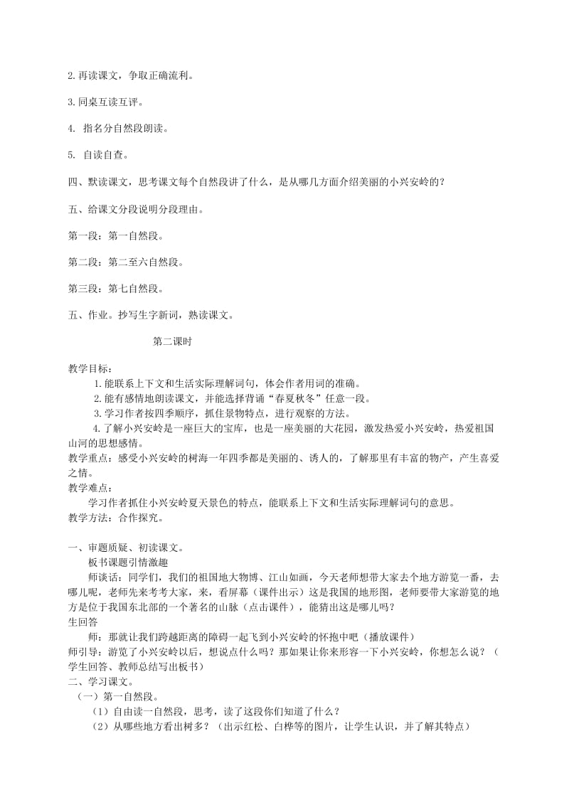 2019-2020年四年级语文下册 美丽的小兴安岭1教案 北京版.doc_第2页