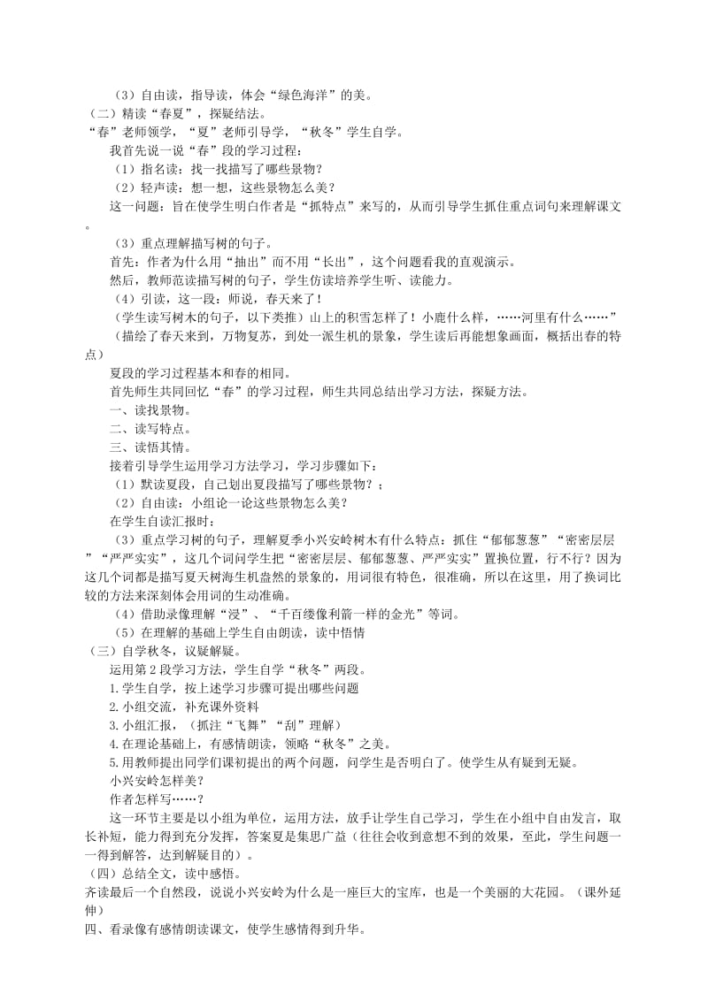 2019-2020年四年级语文下册 美丽的小兴安岭1教案 北京版.doc_第3页