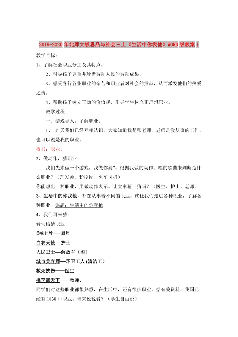 2019-2020年北师大版思品与社会三上《生活中你我他》WORD版教案1.doc_第1页