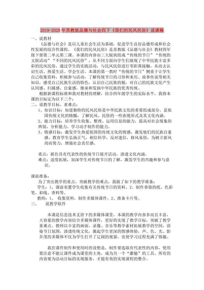 2019-2020年苏教版品德与社会四下《我们的民风民俗》说课稿.doc_第1页