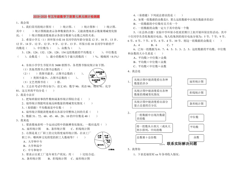 2019-2020年五年级数学下册第七单元统计检测题.doc_第1页