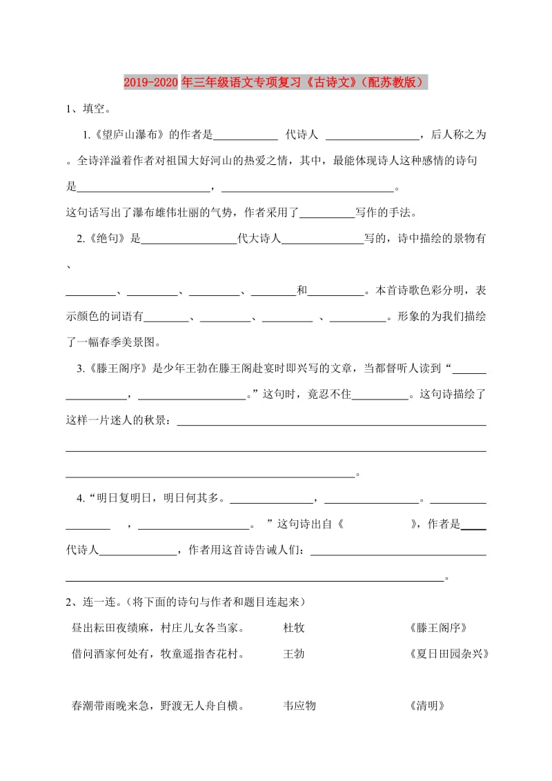 2019-2020年三年级语文专项复习《古诗文》（配苏教版）.doc_第1页